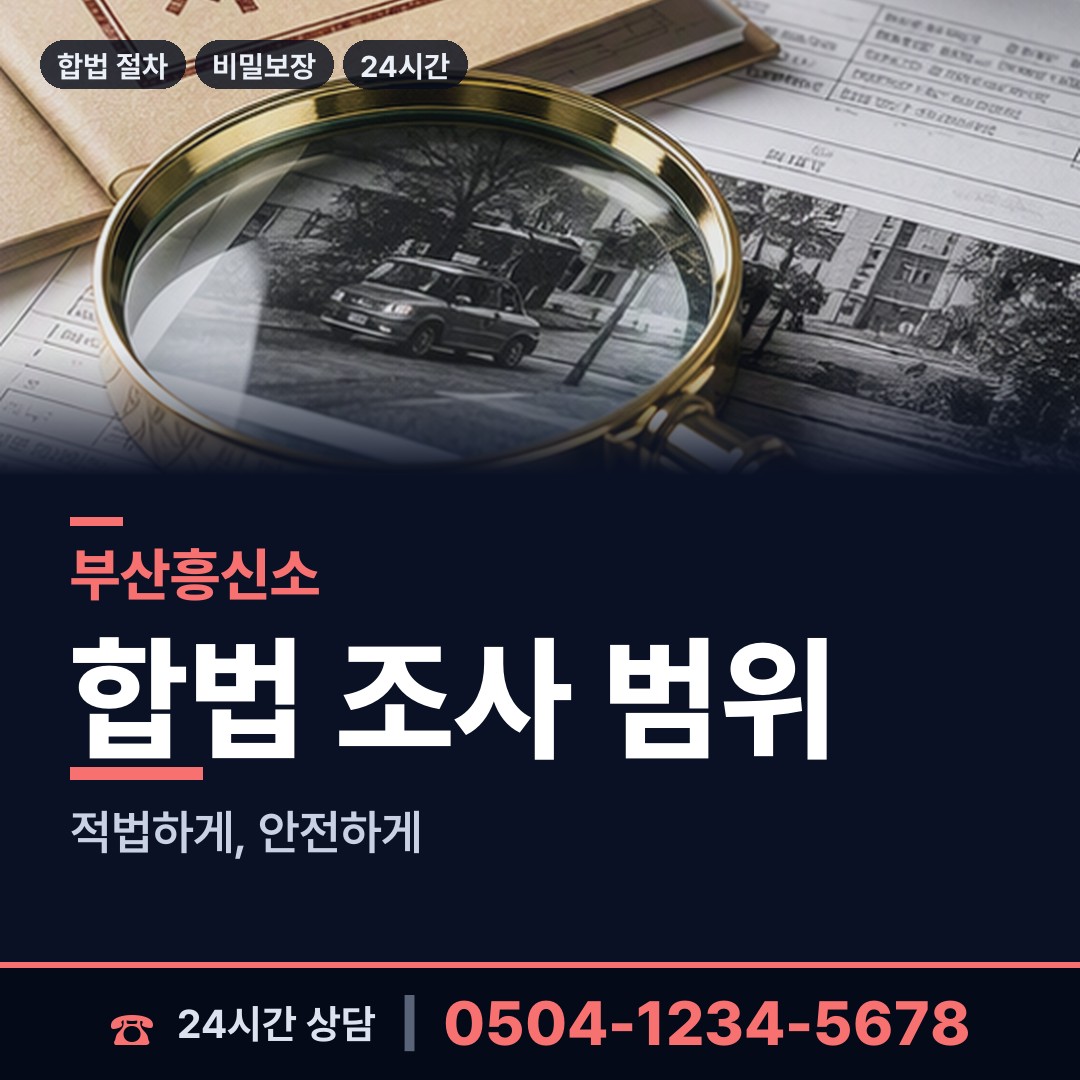 부산 좌제3동 거래처조사 상담 안내