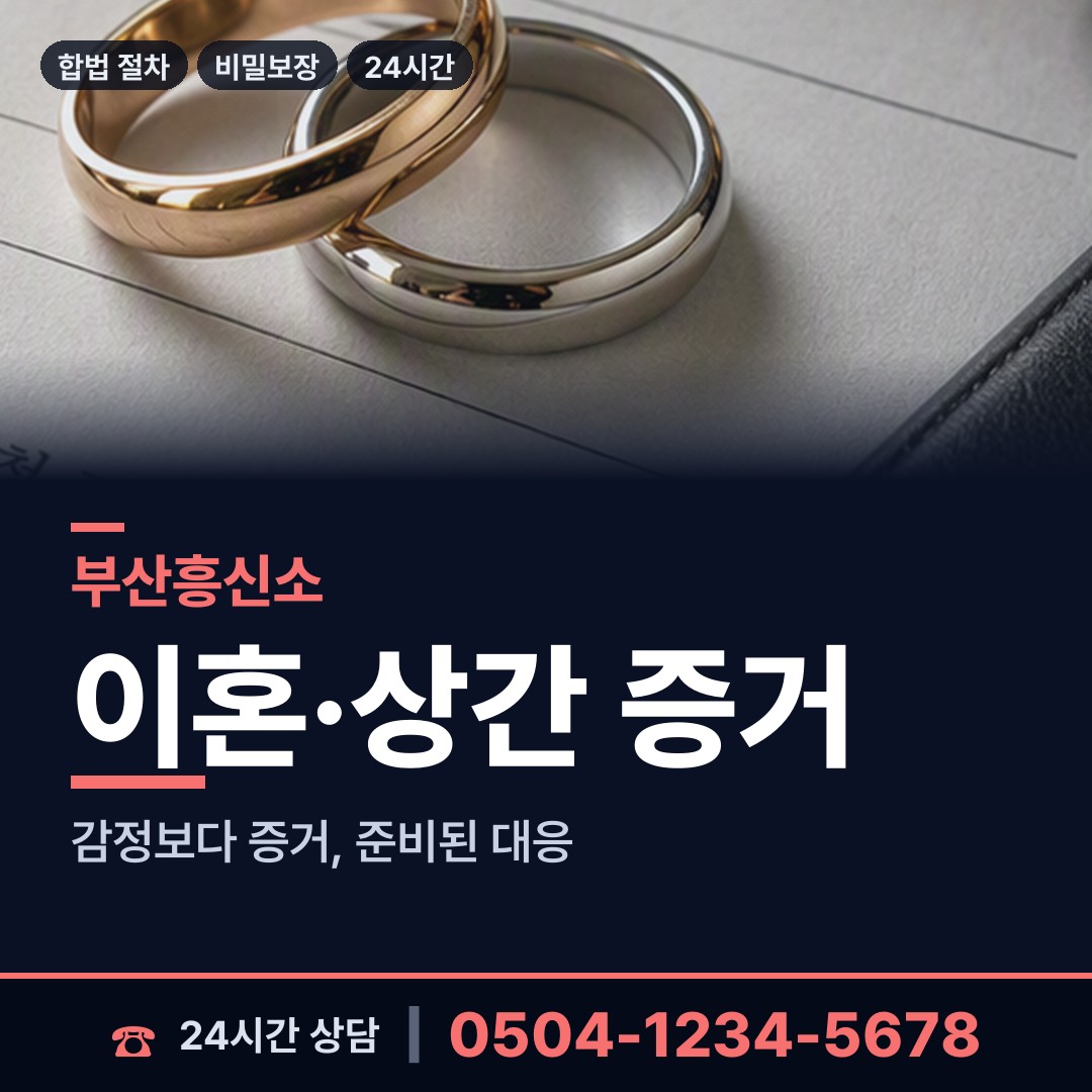 부산 좌제3동 별거증거 상담 안내